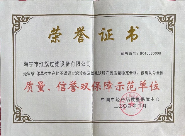 不銹鋼過濾設備質量榮譽證書