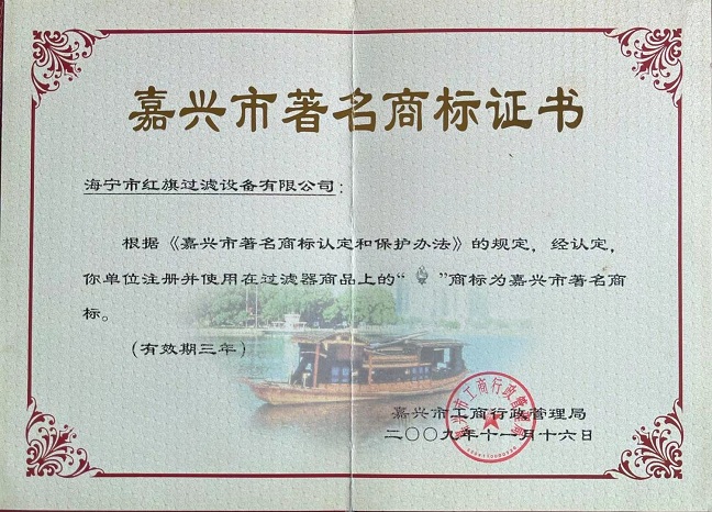 嘉興市著名商標證書