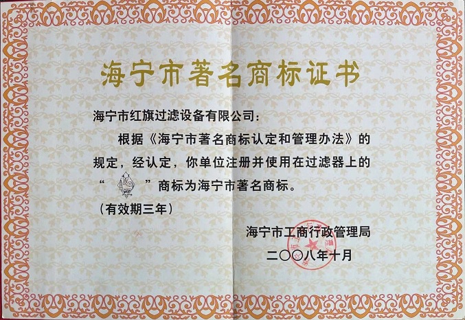 海寧市著名商標證書