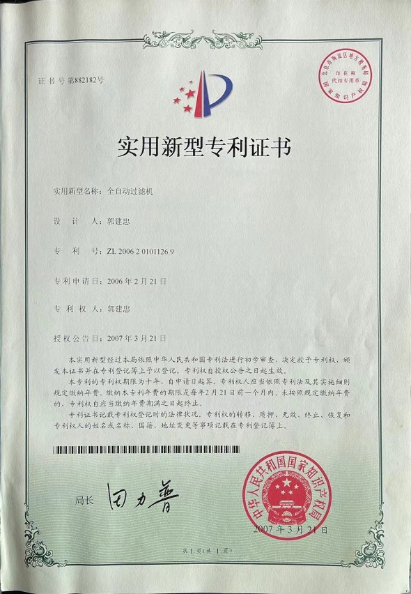 全自動過濾機專利證書