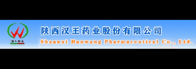 陜西漢王藥業股份有限公司